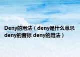 Deny的用法（deny是什么意思 deny的音標 deny的用法）