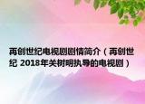 再創(chuàng)世紀(jì)電視劇劇情簡(jiǎn)介（再創(chuàng)世紀(jì) 2018年關(guān)樹(shù)明執(zhí)導(dǎo)的電視?。? /></span></a>
                        <h2><a href=