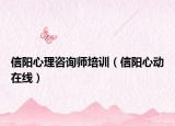 信陽心理咨詢師培訓（信陽心動在線）
