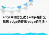 edge單詞怎么讀（edge是什么意思 edge的音標(biāo) edge的用法）