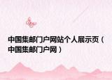 中國(guó)集郵門(mén)戶(hù)網(wǎng)站個(gè)人展示頁(yè)（中國(guó)集郵門(mén)戶(hù)網(wǎng)）