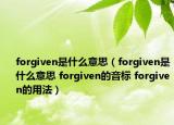 forgiven是什么意思（forgiven是什么意思 forgiven的音標(biāo) forgiven的用法）