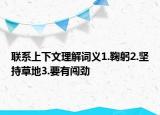 聯(lián)系上下文理解詞義1.鞠躬2.堅持草地3.要有闖勁