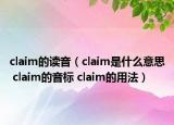 claim的讀音（claim是什么意思 claim的音標(biāo) claim的用法）
