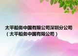 太平船務(wù)中國(guó)有限公司深圳分公司（太平船務(wù)中國(guó)有限公司）