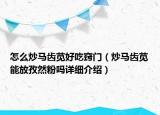 怎么炒馬齒莧好吃竅門（炒馬齒莧能放孜然粉嗎詳細(xì)介紹）