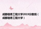 成都信息工程大學2019分數(shù)線（成都信息工程大學）