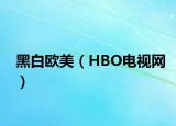 黑白歐美（HBO電視網）
