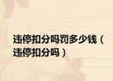 違停扣分嗎罰多少錢（違?？鄯謫幔? /></span></a>
                        <h2><a href=