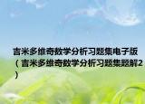 吉米多維奇數(shù)學分析習題集電子版（吉米多維奇數(shù)學分析習題集題解2）