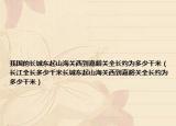 我國的長城東起山海關(guān)西到嘉峪關(guān)全長約為多少千米（長江全長多少千米長城東起山海關(guān)西到嘉峪關(guān)全長約為多少千米）