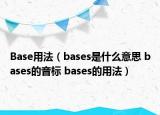 Base用法（bases是什么意思 bases的音標(biāo) bases的用法）
