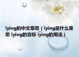 lying的中文意思（lying是什么意思 lying的音標(biāo) lying的用法）