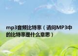 mp3音頻比特率（請(qǐng)問(wèn)MP3中的比特率是什么意思）