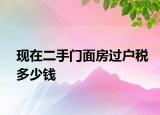 現(xiàn)在二手門面房過(guò)戶稅多少錢