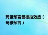瑪雅預(yù)言曼德拉效應(yīng)（瑪雅預(yù)言）