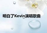 明白了Kevin演唱歌曲