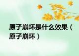 原子崩壞是什么效果（原子崩壞）