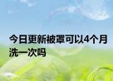 今日更新被罩可以4個(gè)月洗一次嗎