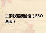 二手歐藍(lán)德價(jià)格（ESO酒店）