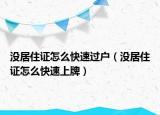 沒居住證怎么快速過戶（沒居住證怎么快速上牌）