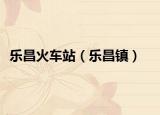 樂昌火車站（樂昌鎮(zhèn)）