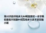 急32開(kāi)的書(shū)有多大64呢我想買一本字典但是我不知道64克拉有多大該不該買縮小版