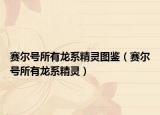 賽爾號所有龍系精靈圖鑒（賽爾號所有龍系精靈）