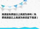 高速是免費是以上高速為準嗎（免費高速是以上高速為準還是下高速）