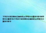 下列漢字演變順序正確的是(a)甲骨文小篆隸書(shū)隸書(shū)B(niǎo)甲骨文小篆隸書(shū)4下列漢字演變順序正確的是(a)甲骨文小篆隸書(shū)隸書(shū)