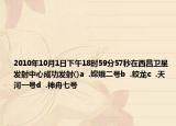 2010年10月1日下午18時(shí)59分57秒在西昌衛(wèi)星發(fā)射中心成功發(fā)射()a  .嫦娥二號(hào)b  .蛟龍c  .天河一號(hào)d  .神舟七號(hào)