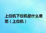 上位機(jī)下位機(jī)是什么意思（上位機(jī)）