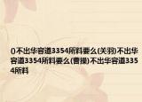 ()不出華容道3354所料要么(關(guān)羽)不出華容道3354所料要么(曹操)不出華容道3354所料