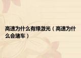 高速為什么有綠激光（高速為什么會(huì)堵車）