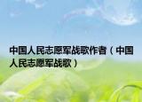 中國人民志愿軍戰(zhàn)歌作者（中國人民志愿軍戰(zhàn)歌）