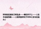 填寫歇后語快刀斬亂麻——睡在桿子上——()走不動就想跑——()用茶壺煮餃子3354()賽馬在船頭()