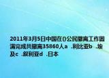2011年3月5日中國在()公民撤離工作圓滿完成共撤離35860人a  .利比亞b  .埃及c  .敘利亞d  .日本