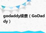godaddy續(xù)費（GoDaddy）