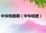 中華鐵路網(wǎng)（中華鐵路）