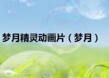 夢(mèng)月精靈動(dòng)畫片（夢(mèng)月）
