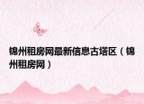 錦州租房網最新信息古塔區(qū)（錦州租房網）