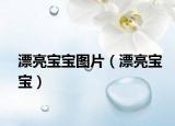 漂亮寶寶圖片（漂亮寶寶）