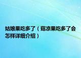 姑娘果吃多了（菇?jīng)龉远嗔藭鯓釉敿?xì)介紹）