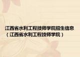 江西省水利工程技師學(xué)院招生信息（江西省水利工程技師學(xué)院）