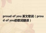 proud of you 英文歌詞（proud of you的歌詞翻譯）