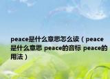 peace是什么意思怎么讀（peace是什么意思 peace的音標(biāo) peace的用法）