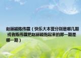 趙麗穎陳偉霆（快樂(lè)大本營(yíng)分別是哪幾期 或者陳偉霆把趙麗穎抱起來(lái)的那一期是哪一期）