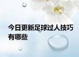 今日更新足球過人技巧有哪些