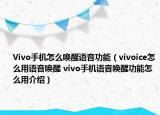Vivo手機怎么喚醒語音功能（vivoice怎么用語音喚醒 vivo手機語音喚醒功能怎么用介紹）