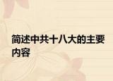 簡述中共十八大的主要內(nèi)容